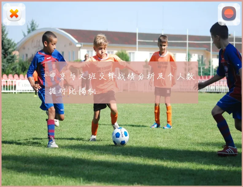 申京与文班交锋战绩分析及个人数据对比揭秘