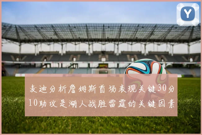 麦迪分析詹姆斯首场表现关键30分10助攻是湖人战胜雷霆的关键因素