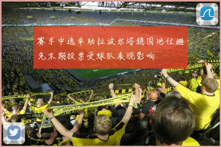 赛季中选举助拉波尔塔稳固地位避免末期投票受球队表现影响