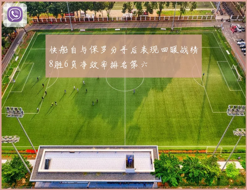 快船自与保罗分手后表现回暖战绩8胜6负净效率排名第六