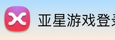 亚星游戏登录平台 Logo
